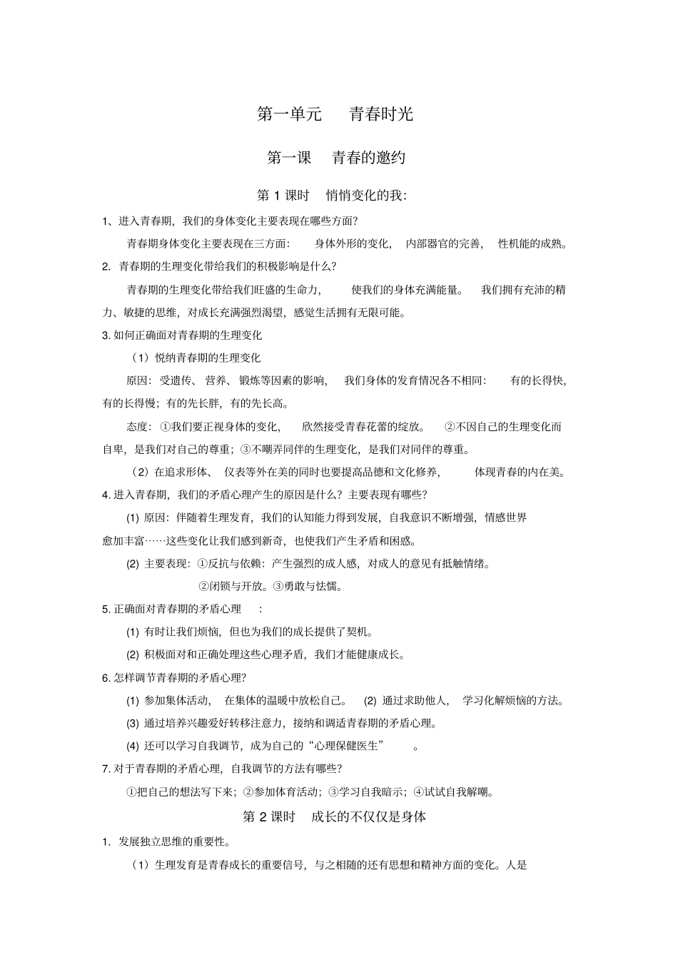 完整版七年级下册道德与法治知识点合集_第1页