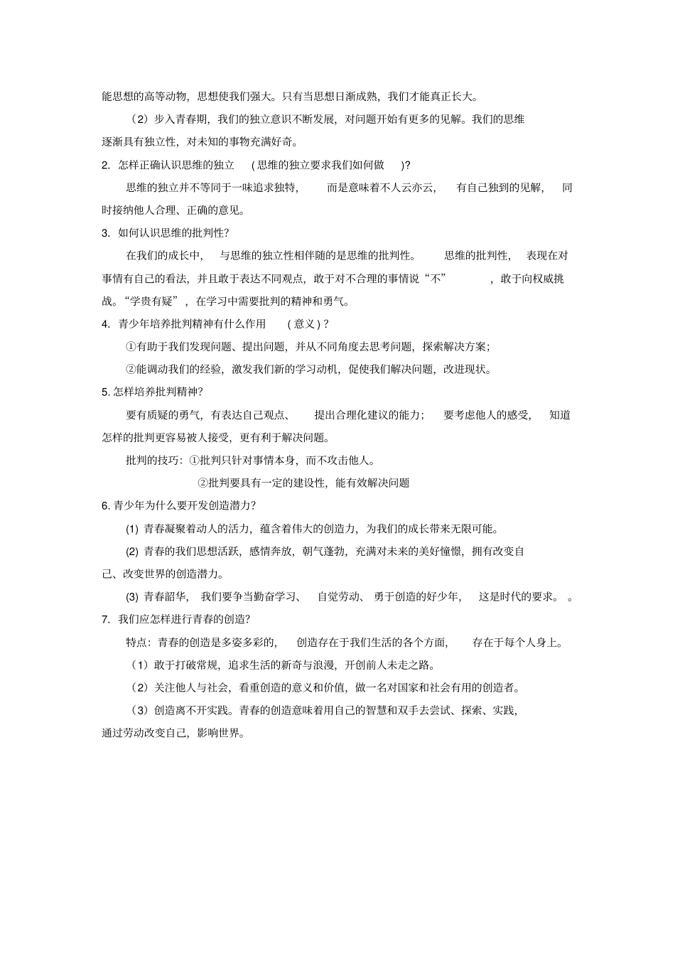 完整版七年级下册道德与法治知识点合集_第2页