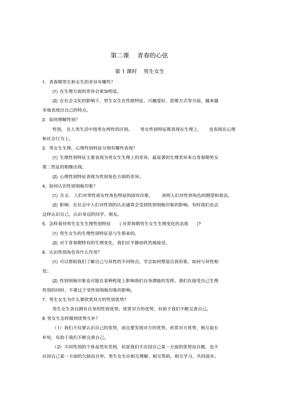 完整版七年级下册道德与法治知识点合集_第3页