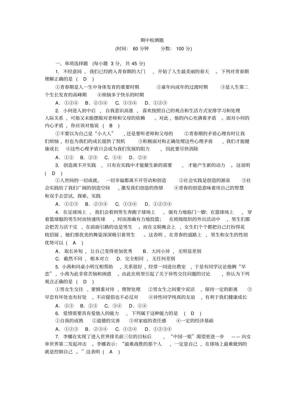 完整版七年级下册道法期中检测题1_第1页