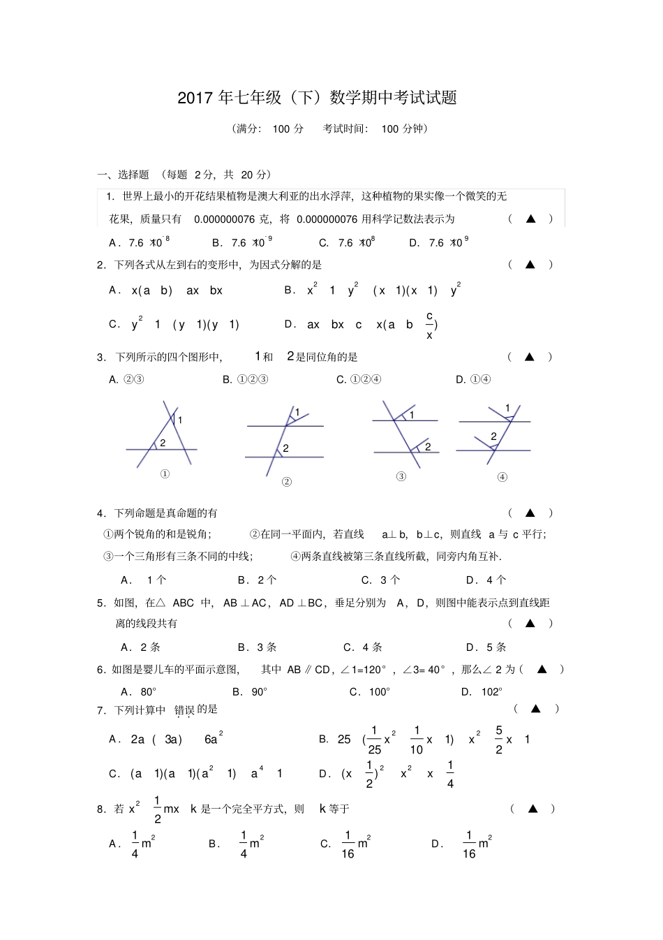 完整版七年级下数学期中考试试卷及答案_第1页