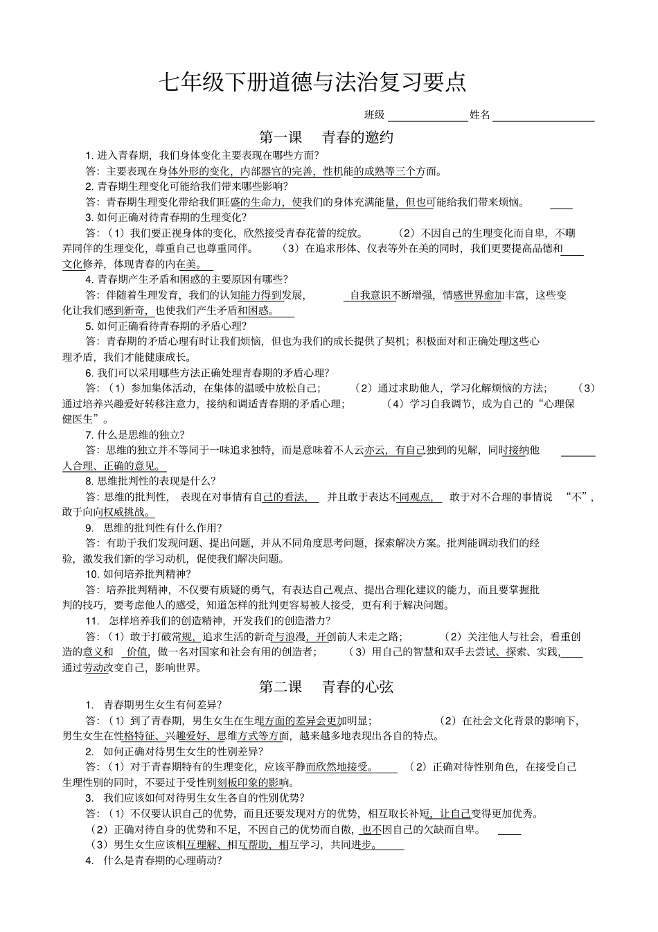 完整版七年级下册道法知识点,推荐文档_第1页