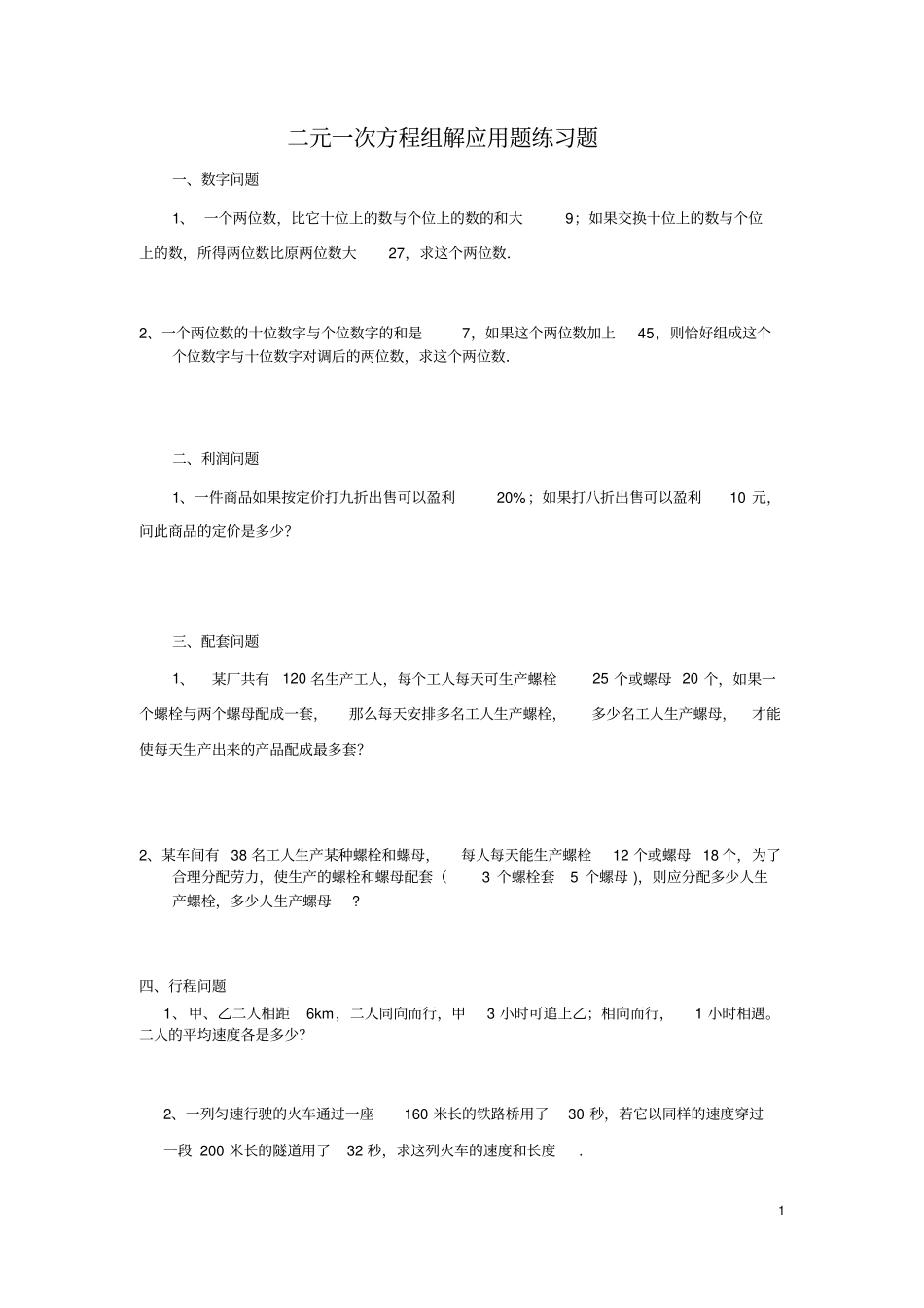 完整版七年级二元一次方程应用题专项练习_第1页