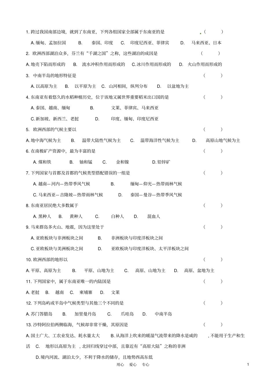 完整版七年级地理下册_综合测试题B_湘教版_第1页