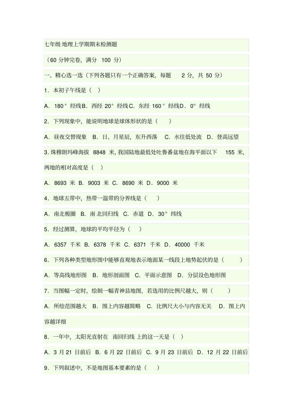 完整版七年级地理上学期期末测试题及答案_第1页