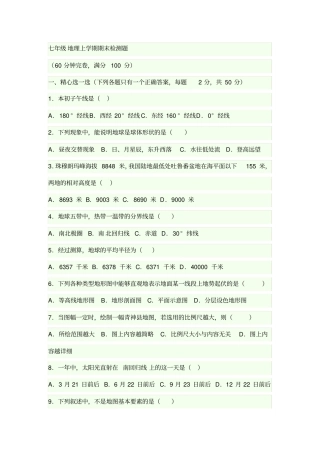 完整版七年级地理上学期期末测试题及答案