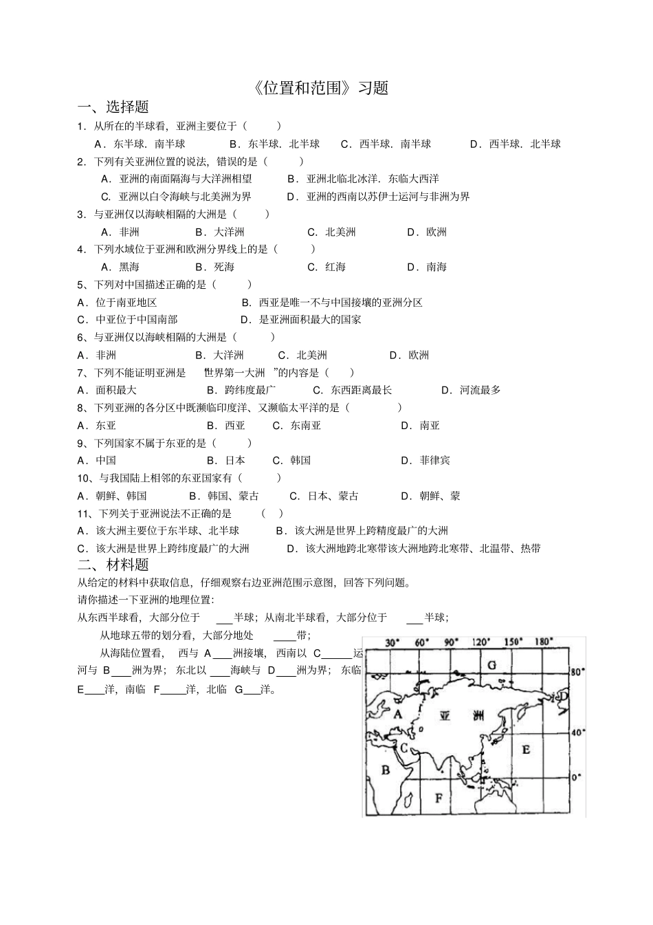 完整版七年级地理位置和范围习题_第1页