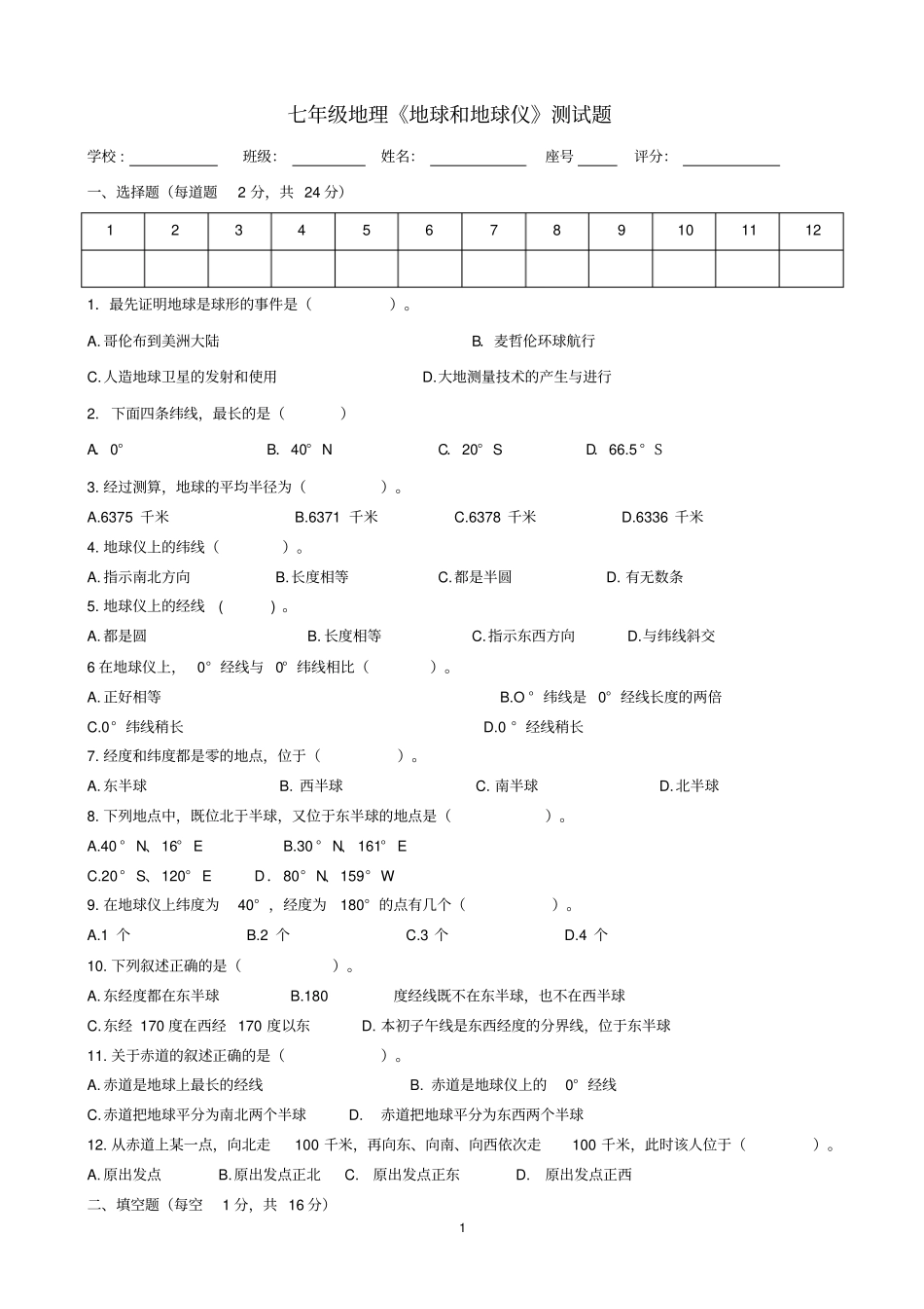 完整版七年级地理地球和地球仪测试题_第1页
