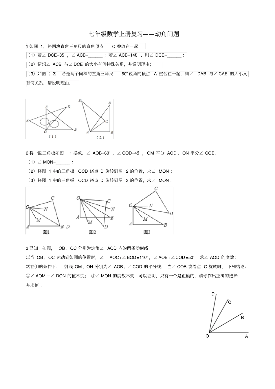 完整版七年级数学—动角问题_第1页