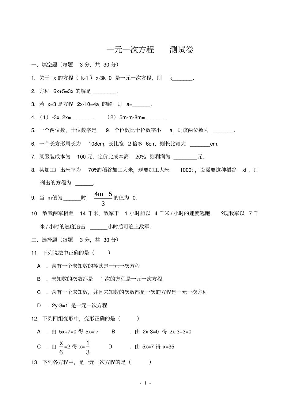 完整版七年级数学上册_一元一次方程测试卷及答案,推荐文档_第1页