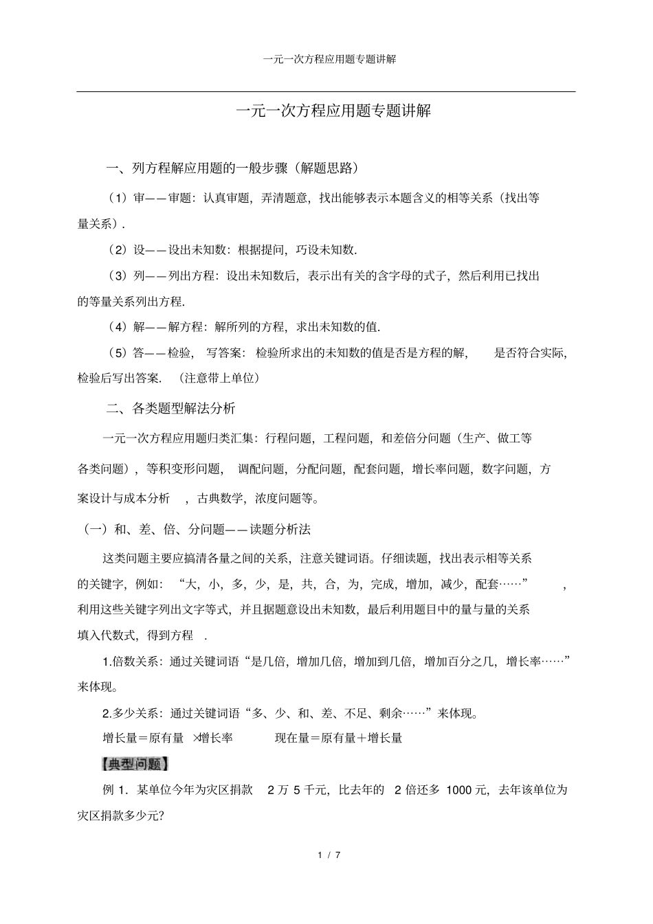 完整版七年级数学上册一元一次方程应用题分类专题讲解超全_第1页