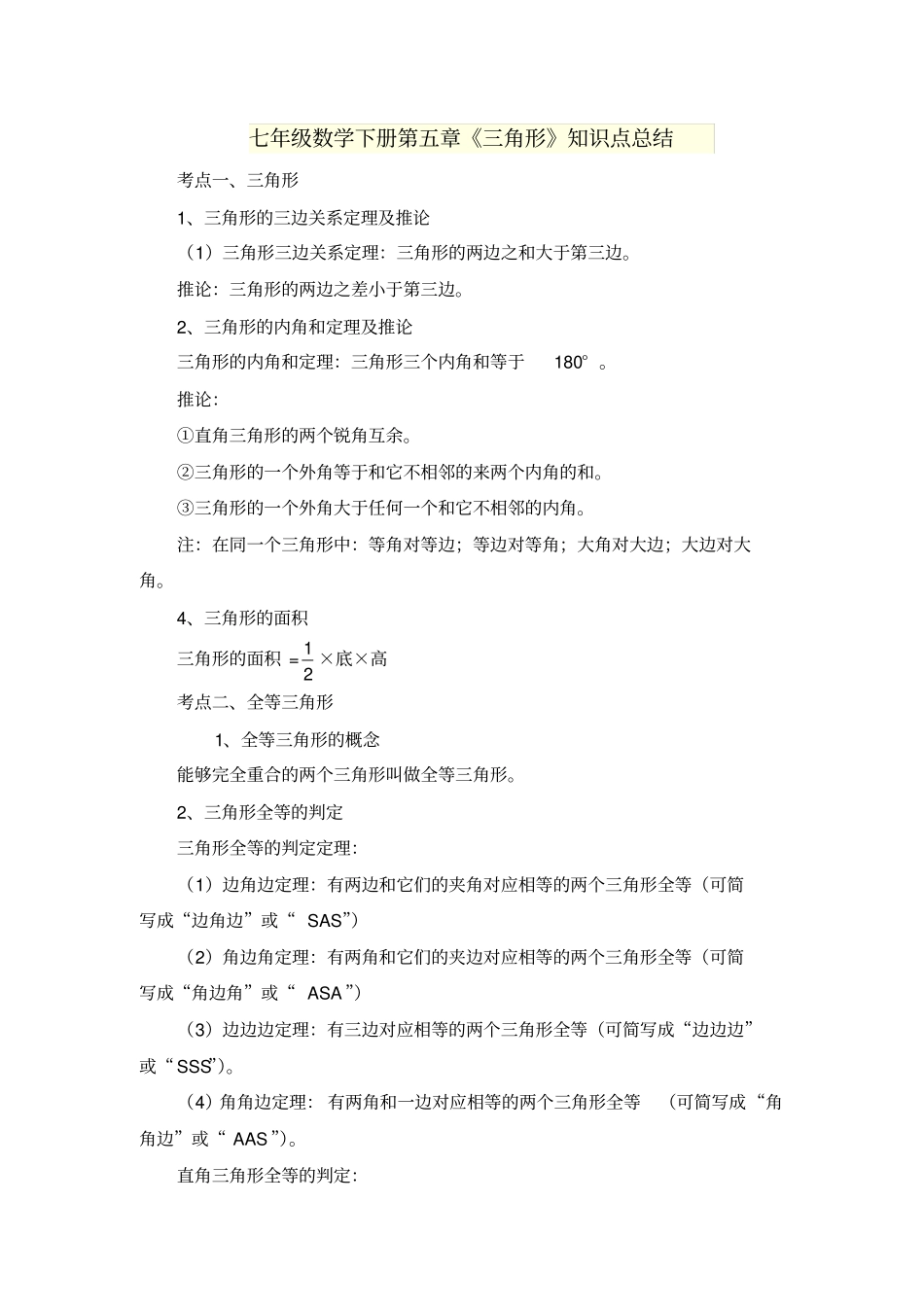 完整版七年级数学下册三角形知识点总结,推荐文档_第1页