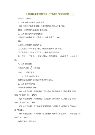 完整版七年级数学下册三角形知识点总结,推荐文档