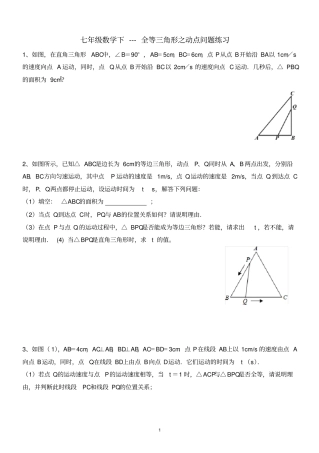 完整版七年级数学下---全等三角形之动点问题练习