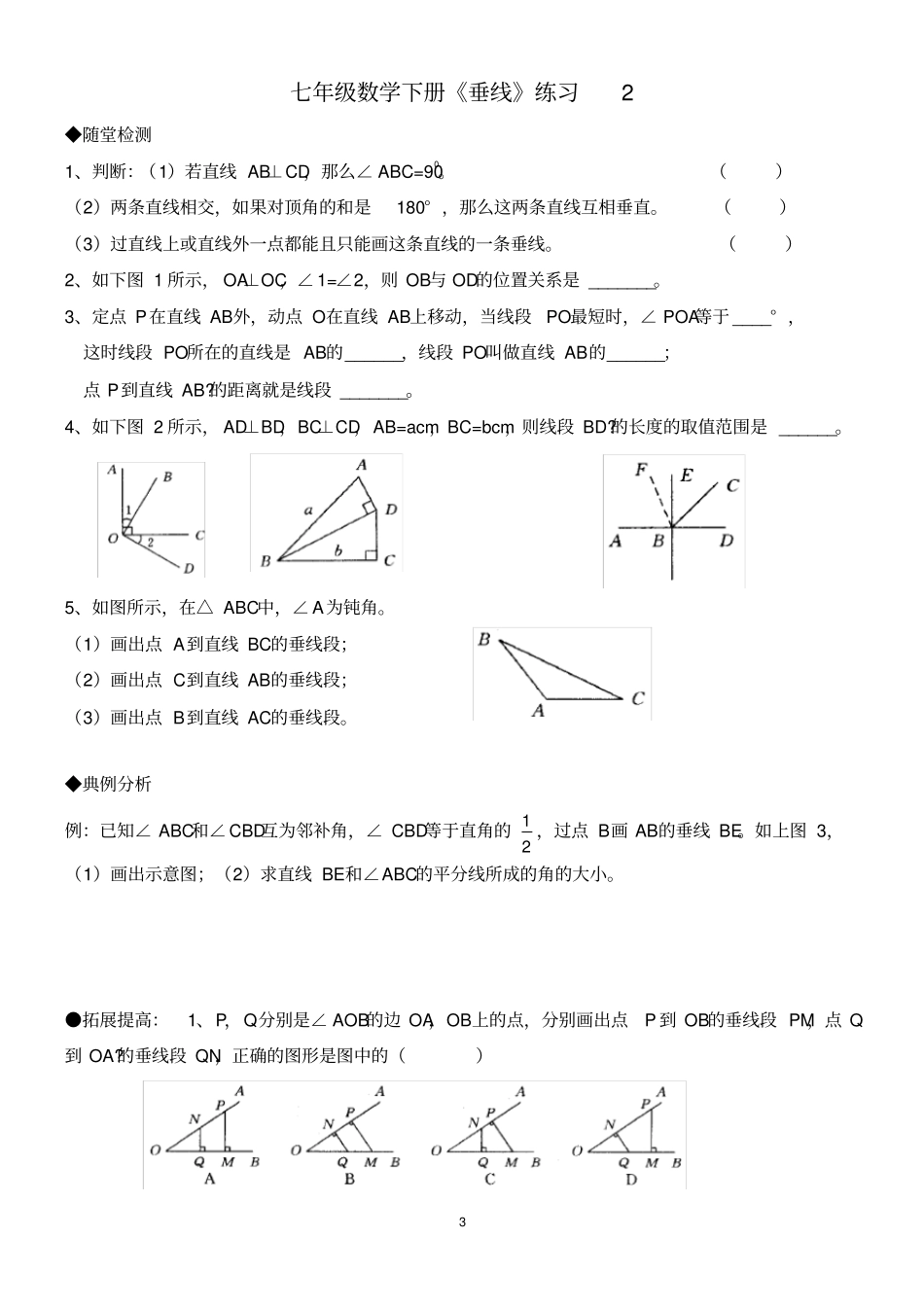 完整版七年级数学下册垂线练习题_第3页