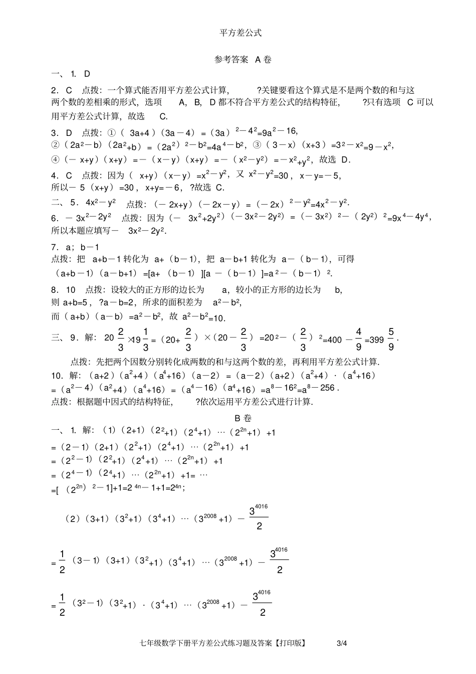 完整版七年级数学下册平方差公式练习题及答案【打印版】_第3页