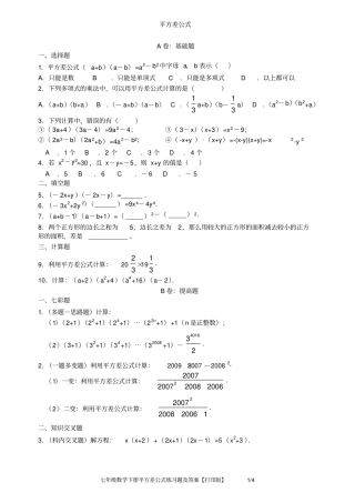 完整版七年级数学下册平方差公式练习题及答案【打印版】