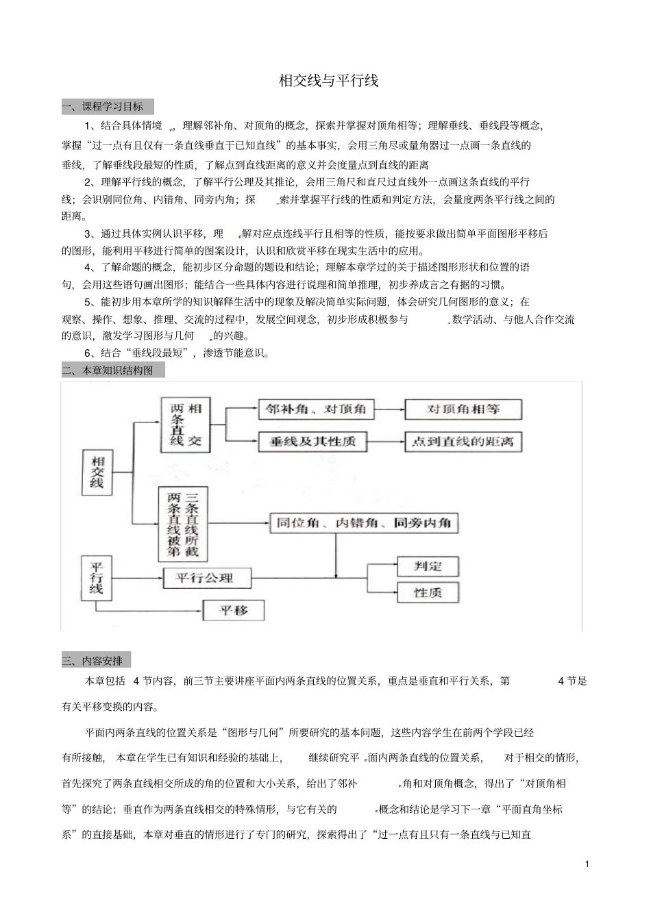 完整版七年级数学下册相交线与平行线教学计划书新版新人教版_第1页