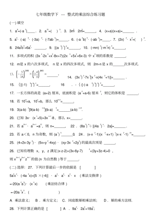 完整版七年级数学下整式的乘法综合练习题