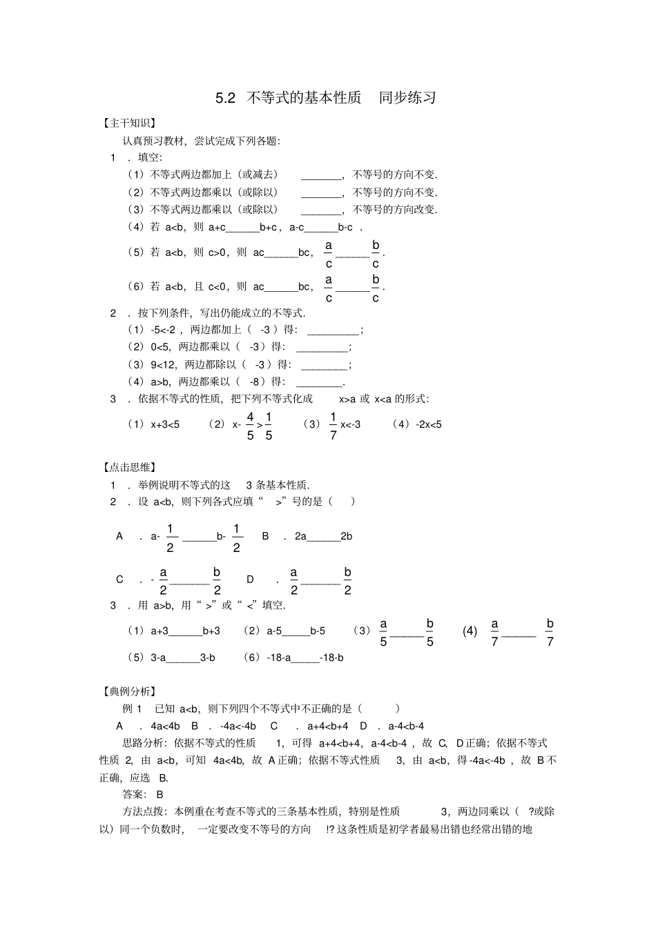 完整版七年级数学不等式的基本性质测试题_第1页