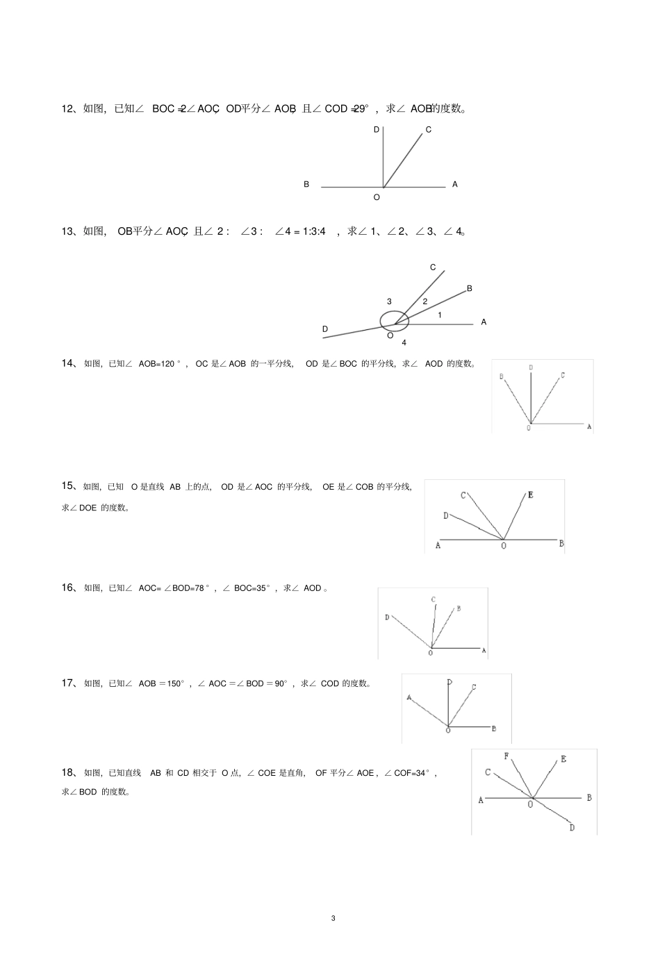 完整版七年级数学中的角度计算题_第3页