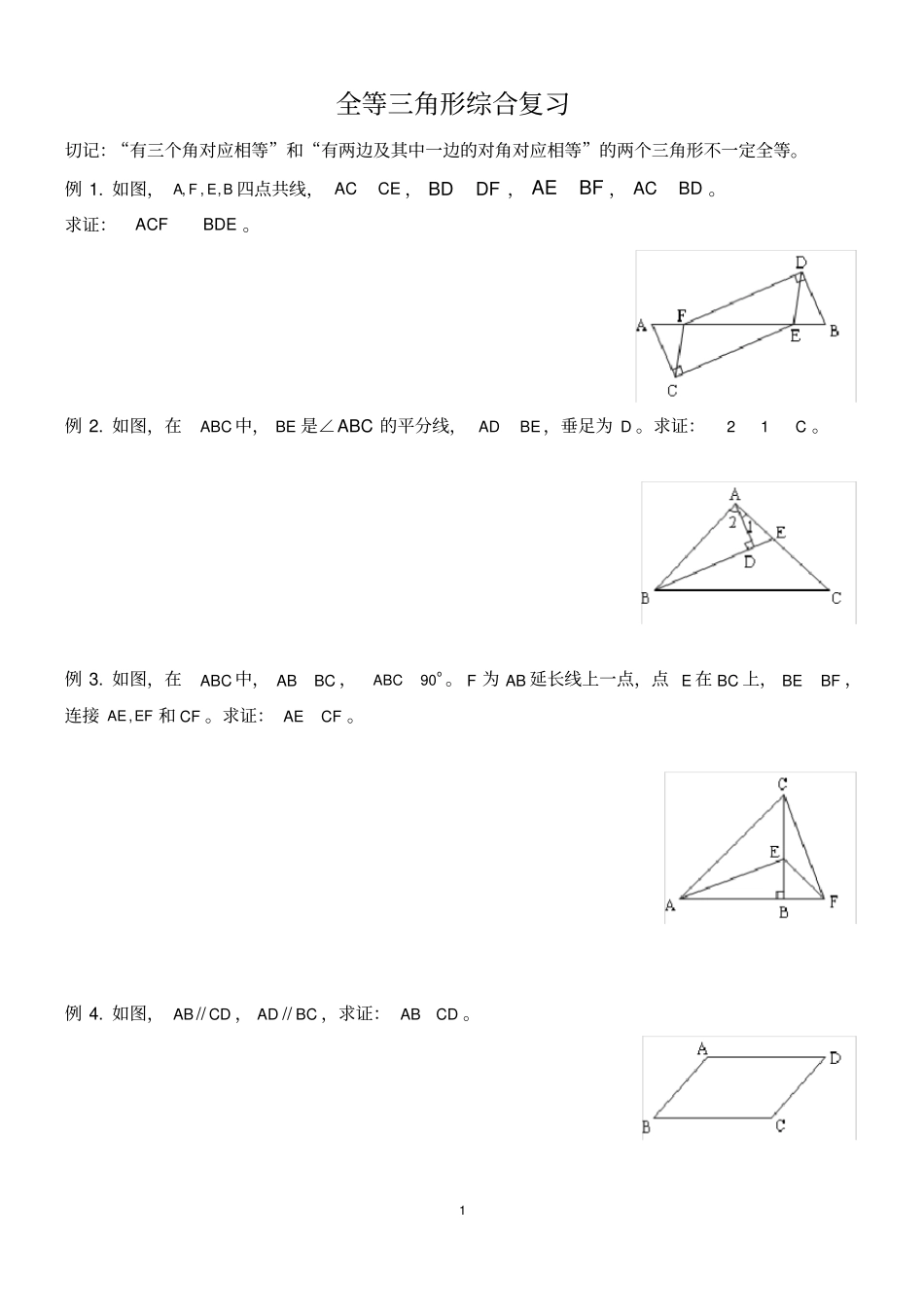 完整版七年级数学全等三角形复习题及答案经典文件_第1页