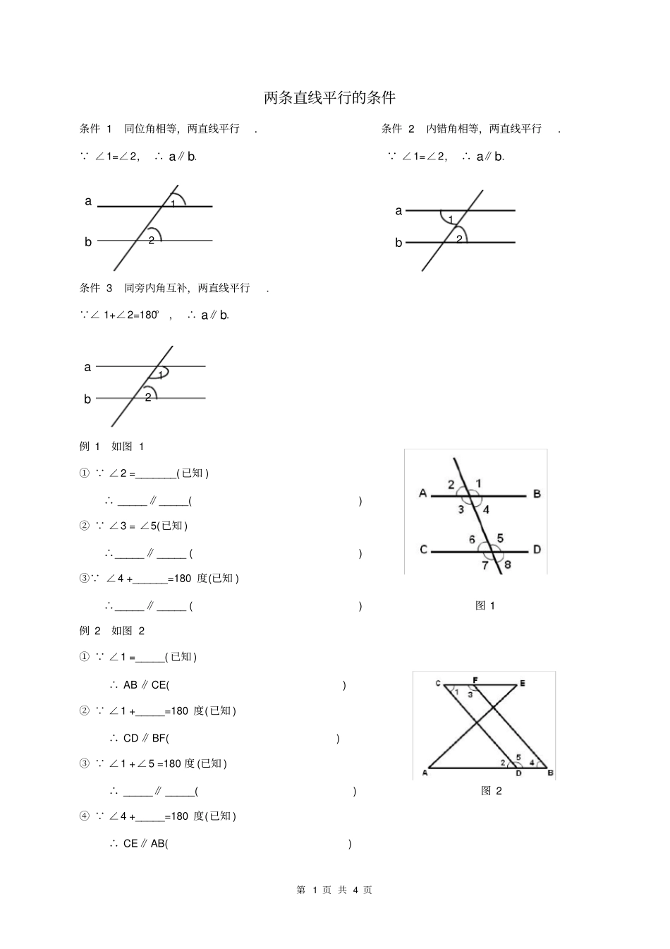 完整版七年级数学初一下平行线的判定练习题_第1页