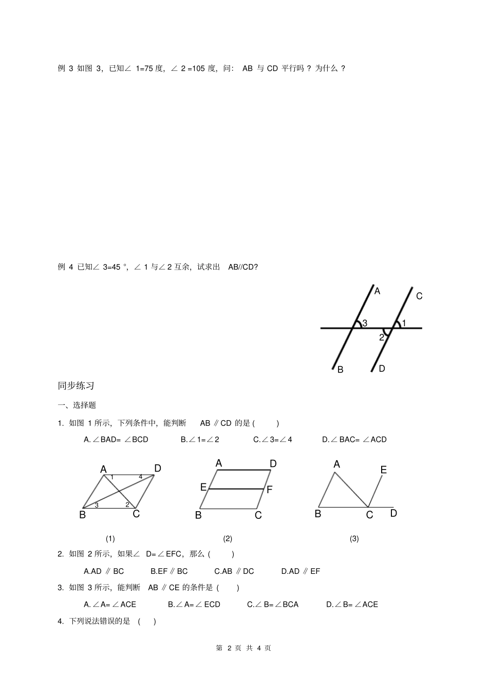 完整版七年级数学初一下平行线的判定练习题_第2页