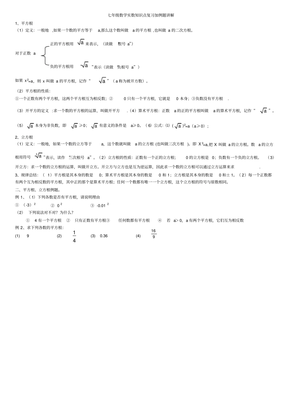 完整版七年级数学实数知识点复习加例题讲解_第1页