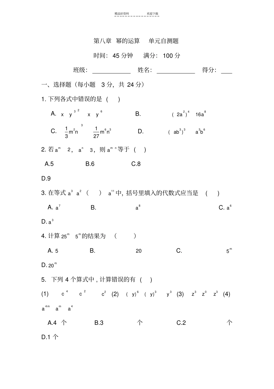 完整版七年级数学幂的运算测试题_第1页