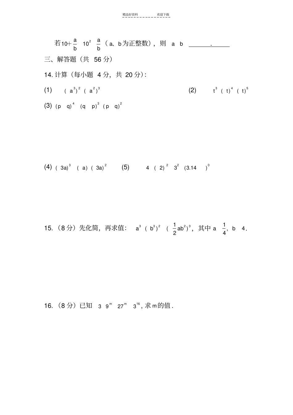 完整版七年级数学幂的运算测试题_第3页