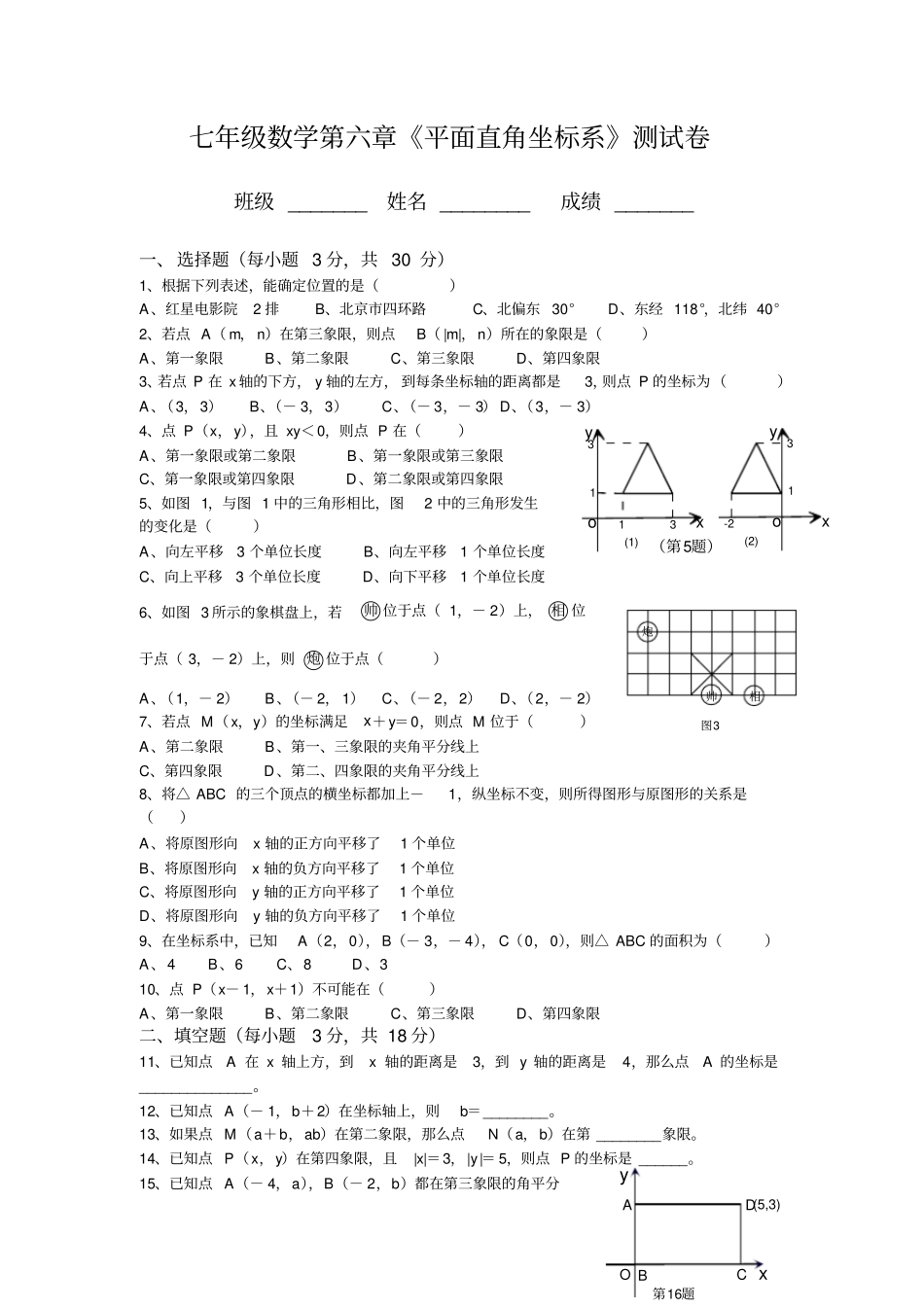 完整版七年级数学平面直角坐标系测试题及答案,推荐文档_第1页