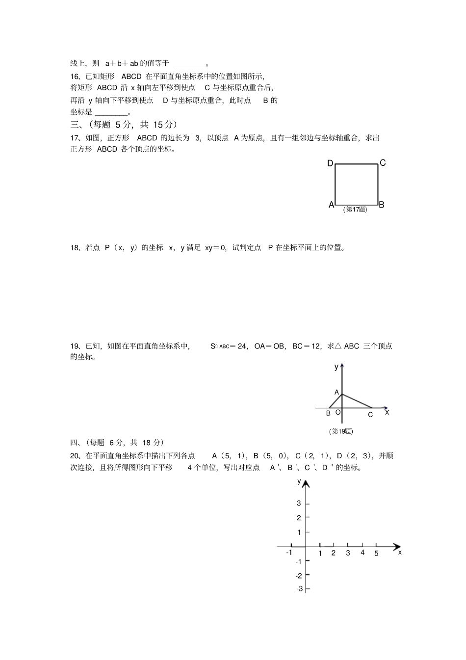 完整版七年级数学平面直角坐标系测试题及答案,推荐文档_第2页