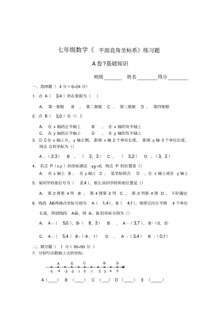 完整版七年级数学平面直角坐标系练习题及答案