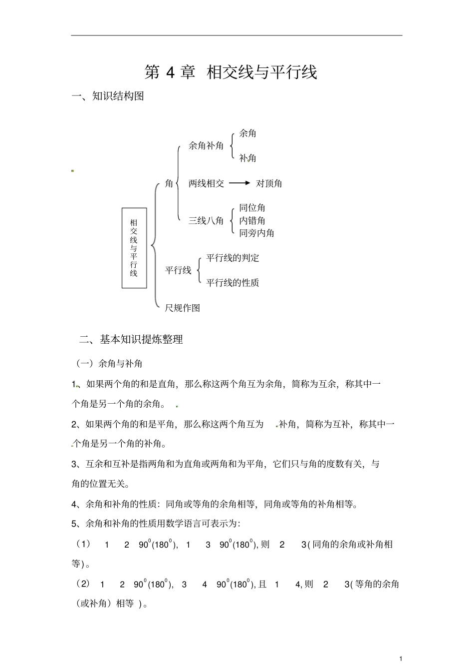 完整版七年级数学相交线与平行线教师讲义带答案_第1页