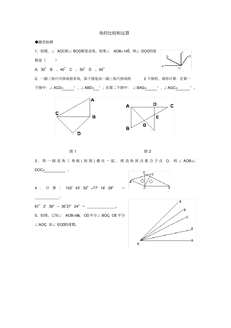 完整版七年级数学角的比较和运算练习题_第1页
