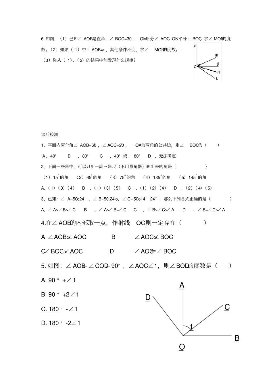 完整版七年级数学角的比较和运算练习题_第2页