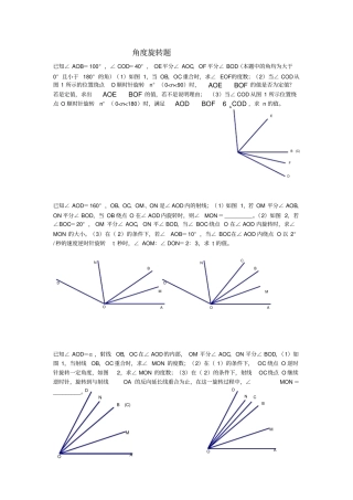 完整版七年级数学角度旋转题