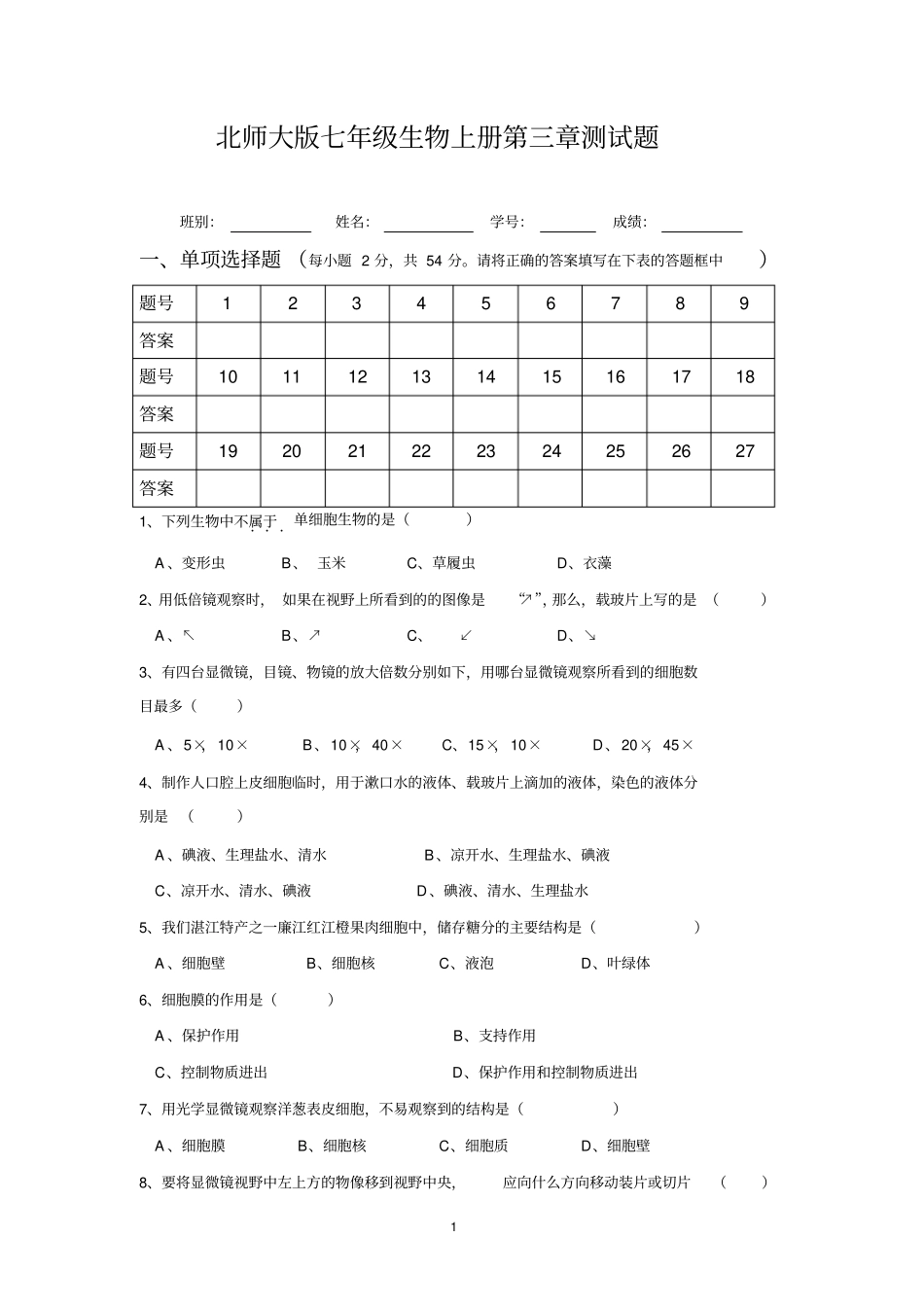 完整版七年级生物上册测试题_第1页