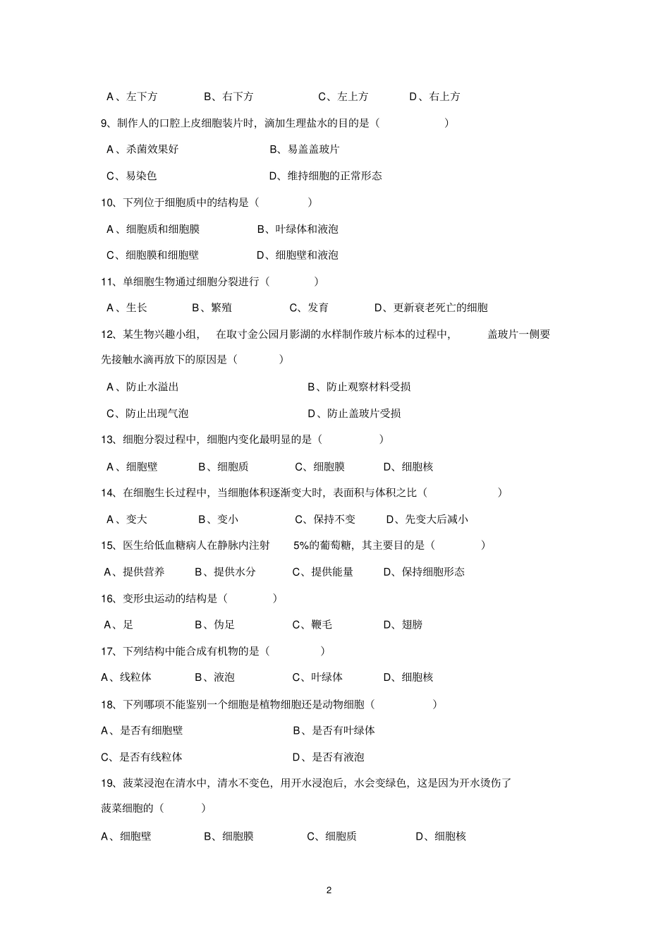完整版七年级生物上册测试题_第2页