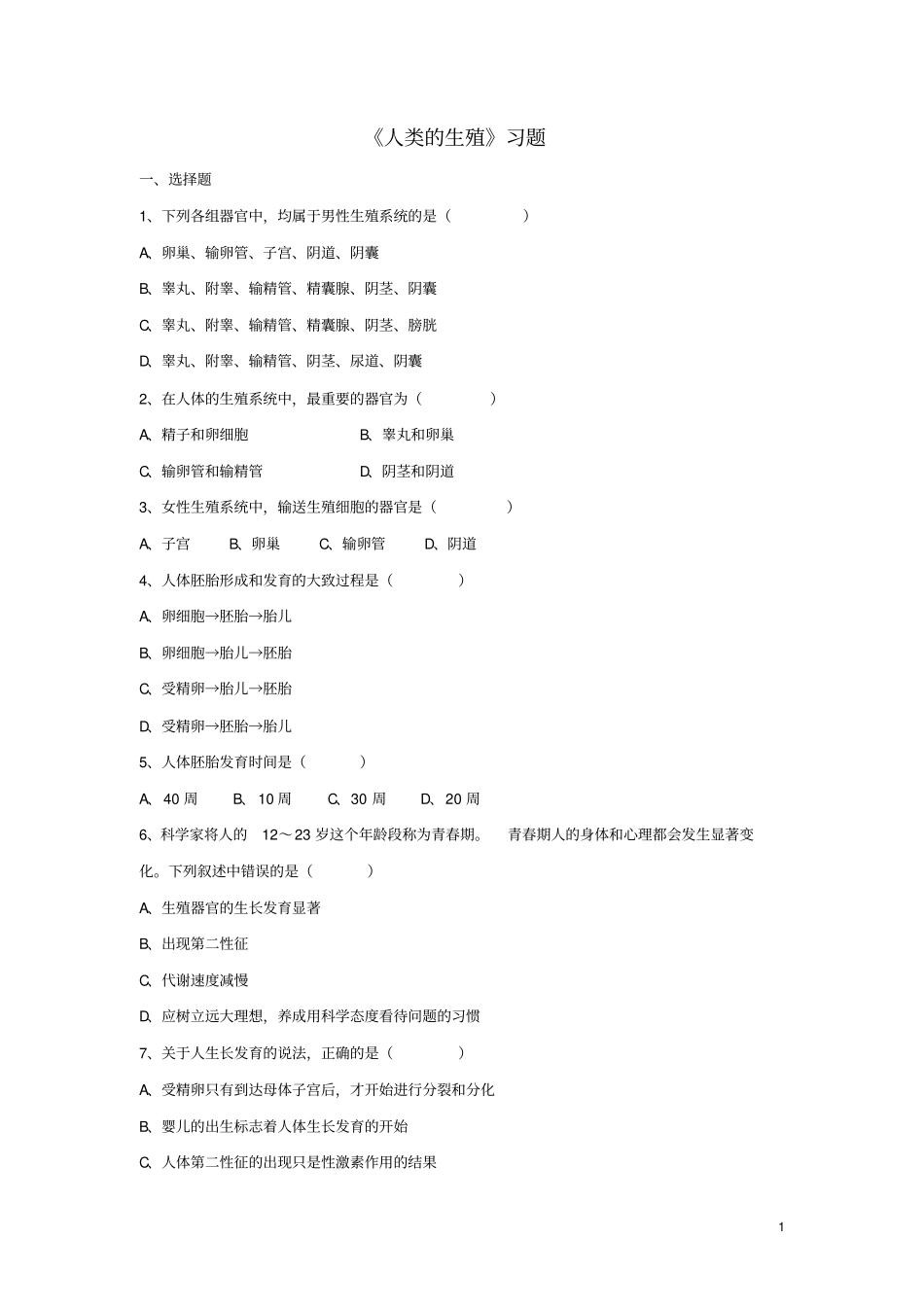 完整版七年级生物下册人类的生殖习题_第1页