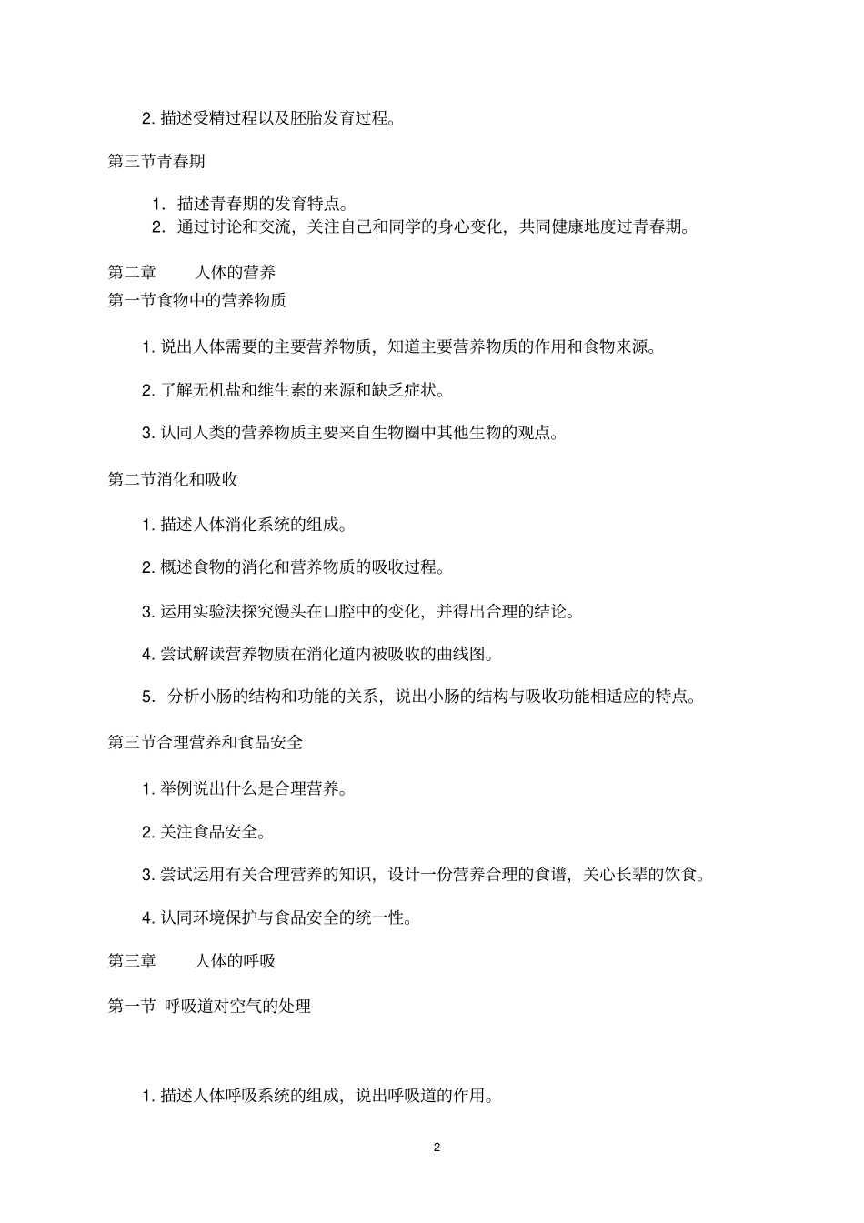 完整版七年级生物下册课程纲要_第2页
