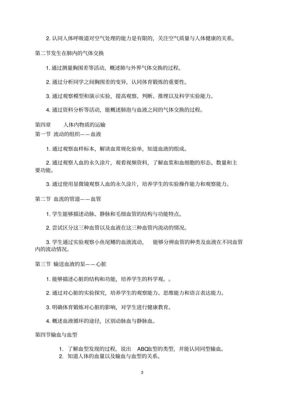 完整版七年级生物下册课程纲要_第3页