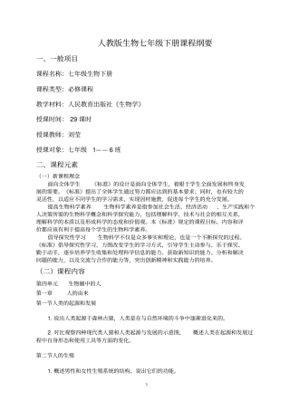 完整版七年级生物下册课程纲要