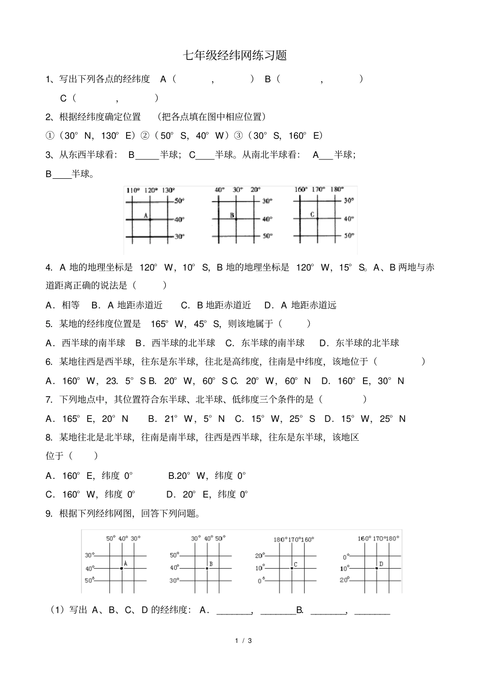 完整版七年级经纬网练习题_第1页