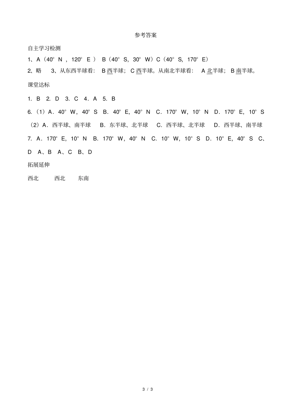 完整版七年级经纬网练习题_第3页