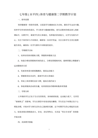 完整版七年级第二学期体育与健康教学计划