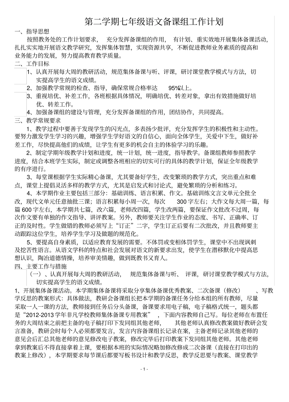 完整版七年级第二学期语文集体备课组工作计划_第1页