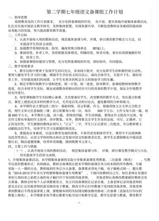 完整版七年级第二学期语文集体备课组工作计划