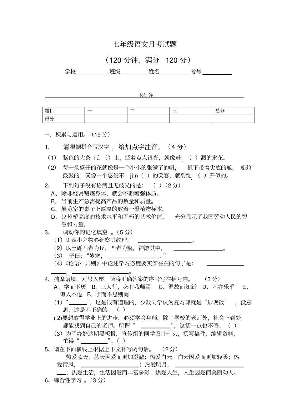 完整版七年级语文月考试题_第1页